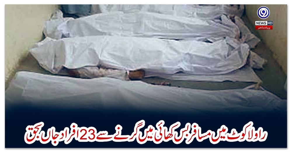 راولاکوٹ-میں-مسافر-بس-کھائی-میں-گرنے-سے-23-افراد-جاں-بحق