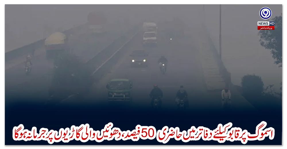 پنجاب:-اسموگ-پر-قابو-کیلئے-دفاتر-میں-حاضری-50-فیصد،-دھوئیں-والی-گاڑیوں-پر-جرمانہ-ہوگا