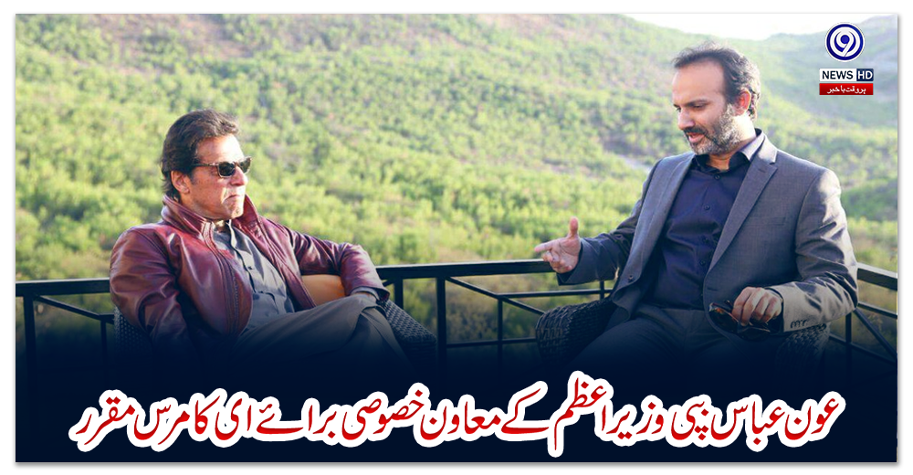 عون-عباس-بپی-وزیراعظم-کے-معاون-خصوصی-برائے-ای-کامرس-مقرر