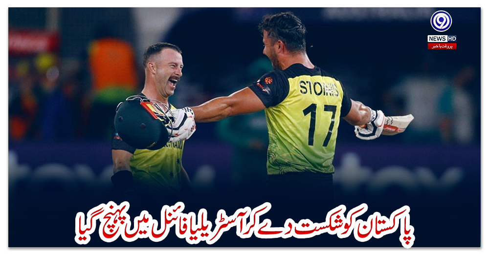 پاکستان-کو-شکست-دے-کر-آسٹریلیا-فائنل-میں-پہنچ-گیا