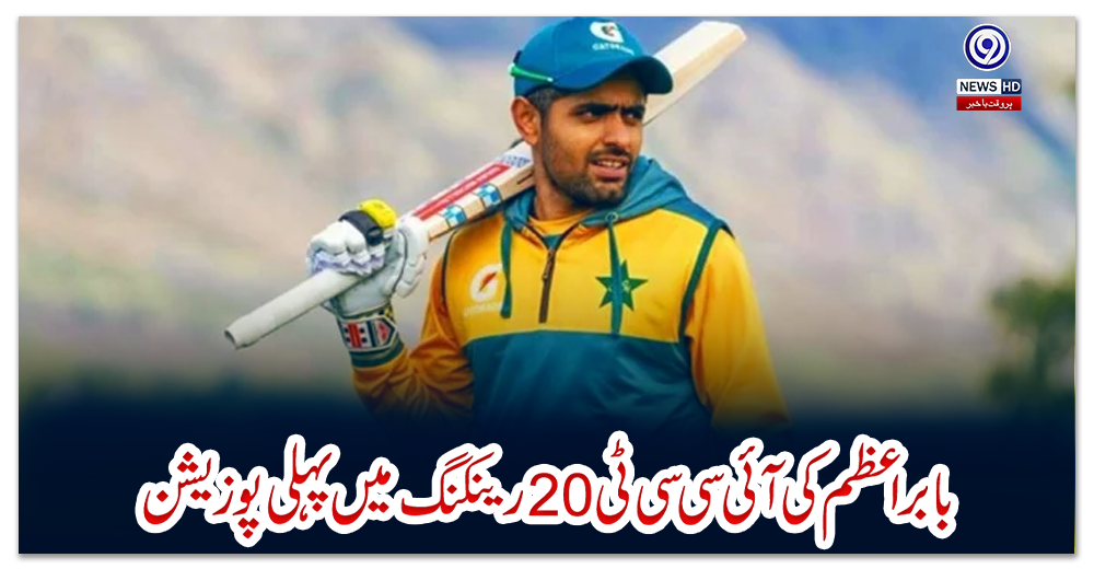 بابراعظم-کی-آئی-سی-سی-ٹی-20-رینکنگ-میں-پہلی-پوزیشن