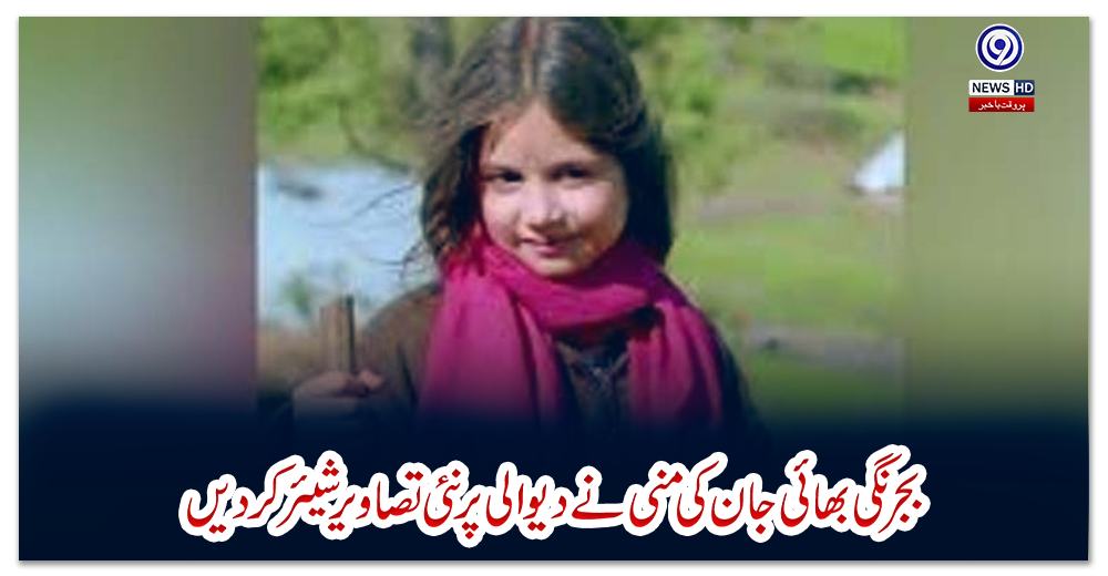 بجرنگی-بھائی-جان-کی-منی-نے-دیوالی-پر-نئی-تصاویر-شیئر-کردیں