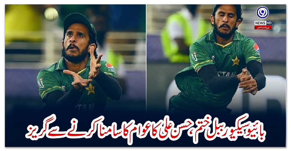 بائیو-سیکیور-ببل-ختم،-حسن-علی-کا-عوام-کا-سامنا-کرنے-سے-گریز