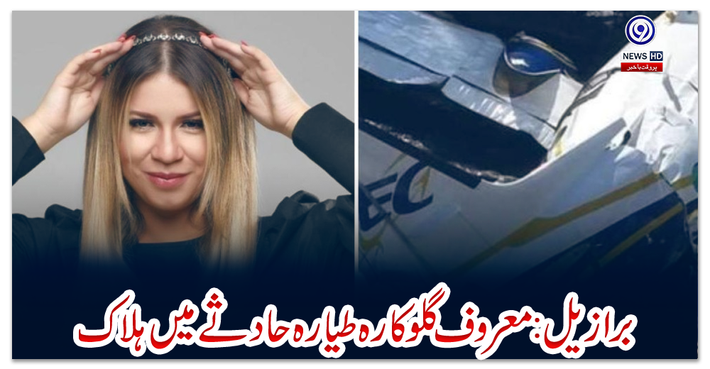 برازیل-:-معروف-گلوکارہ-طیارہ-حادثے-میں-ہلاک