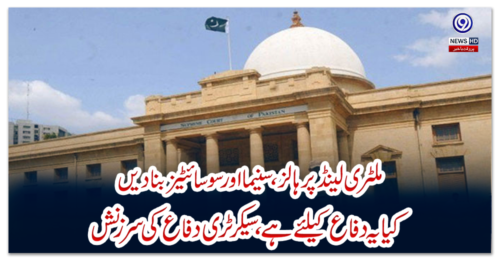 ’ملٹری-لینڈ-پر-ہالز،-سنیما-اور-سوسائٹیز-بنا-دیں،-کیا-یہ-دفاع-کیلئے-ہے‘،-سیکرٹری-دفاع-کی-سرزنش