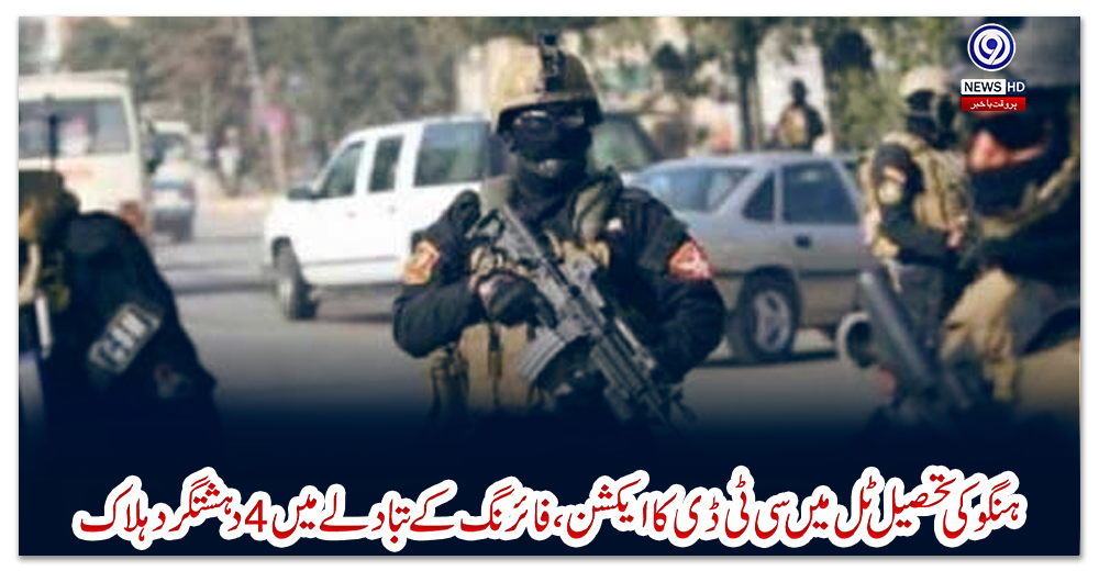 ہنگو-کی-تحصیل-ٹل-میں-سی-ٹی-ڈی-کا-ایکشن،-فائرنگ-کے-تبادلے-میں-4-دہشتگرد-ہلاک