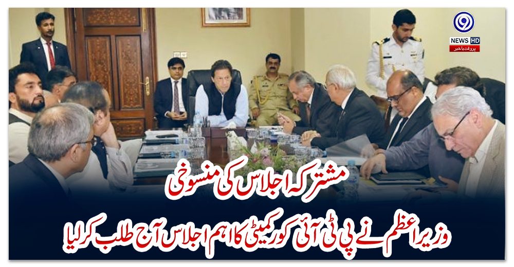 مشترکہ-اجلاس-کی-منسوخی:-وزیراعظم-نے-پی-ٹی-آئی-کور-کمیٹی-کا-اہم-اجلاس-آج-طلب-کرلیا