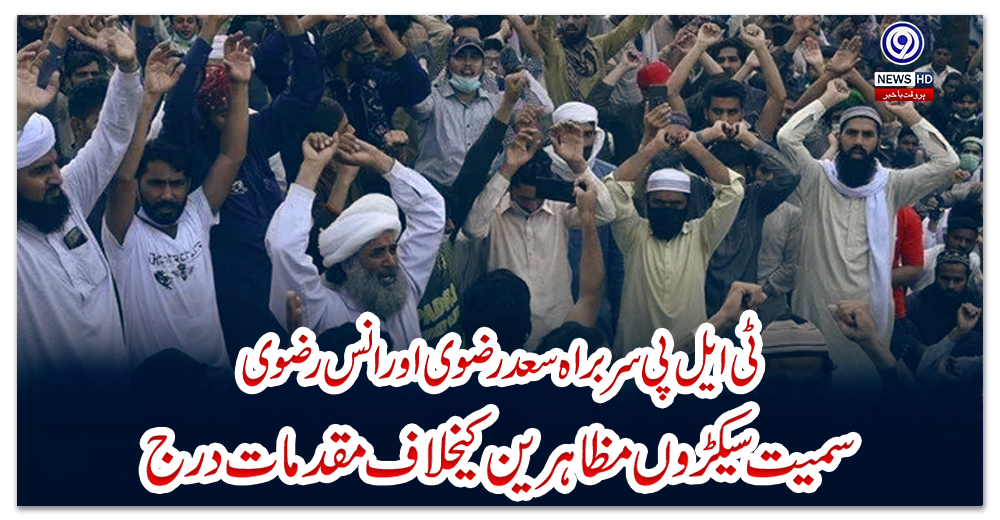 ٹی-ایل-پی-سربراہ-سعد-رضوی-اور-انس-رضوی-سمیت-سیکڑوں-مظاہرین-کیخلاف-مقدمات-درج