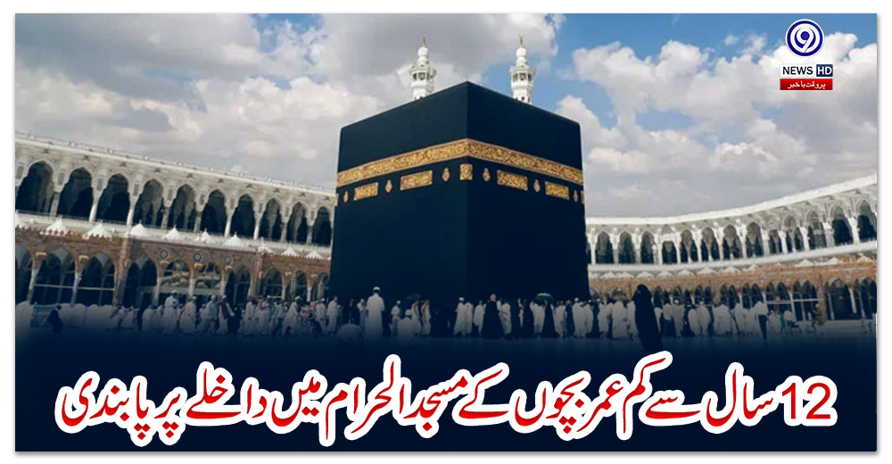 بارہ-سال-سے-کم-عمر-بچوں-کے-مسجدالحرام-میں-داخلے-پر-پابندی