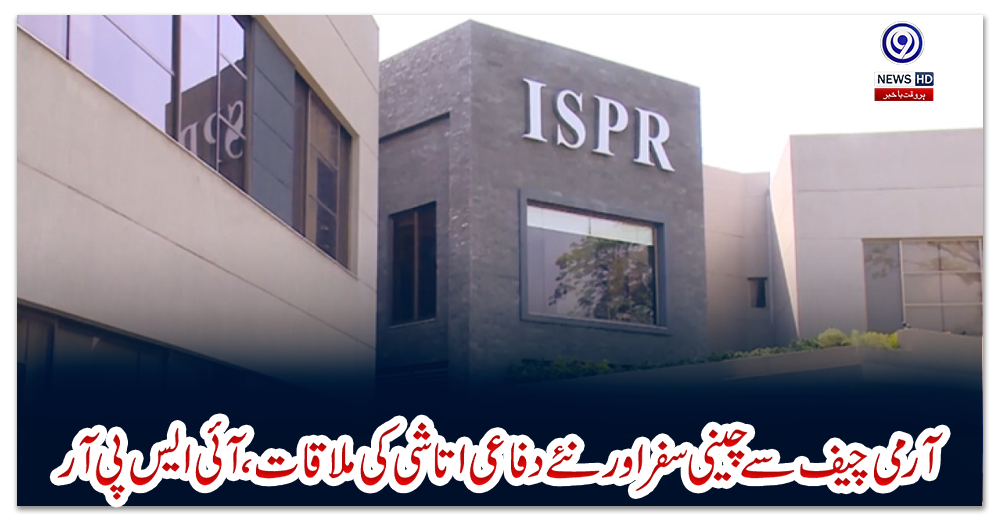 آرمی-چیف-سے-چینی-سفر-اور-نئے-دفاعی-اتاشی-کی-ملاقات،-آئی-ایس-پی-آر