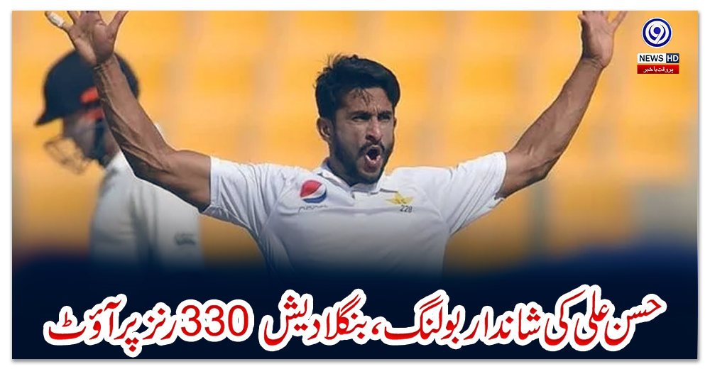 چٹاکانگ-ٹیسٹ:-حسن-علی-کی-شاندار-بولنگ،-بنگلادیش-330-رنز-پر-آؤٹ