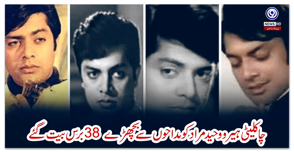 چاکلیٹی-ہیرو-وحید-مراد-کو-مداحوں-سے-بچھڑے-38-برس-بیت-گئے