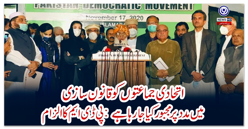 اتحادی-جماعتوں-کو-قانون-سازی-میں-مدد-پر-مجبور-کیا-جا-رہا-ہے:-پی-ڈی-ایم-کا-الزام