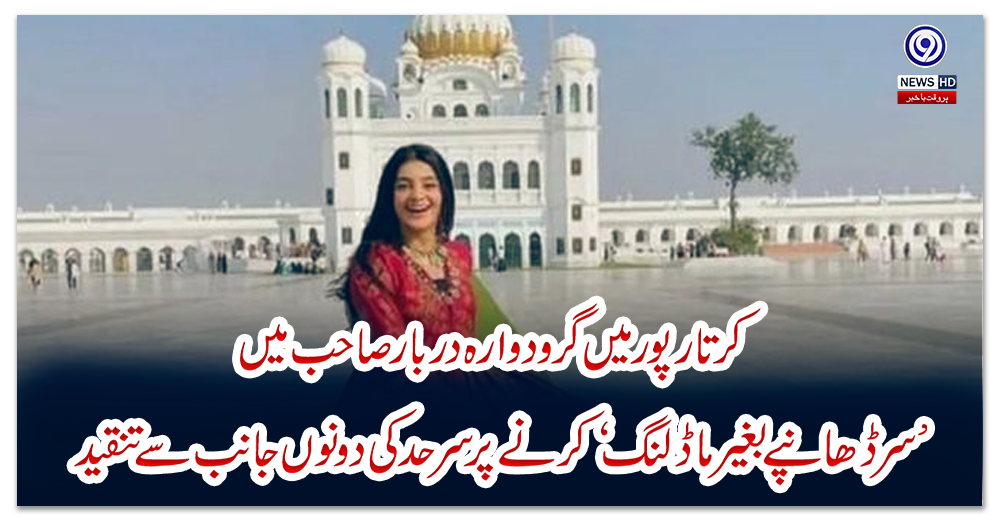 کرتارپور-میں-گرودوارہ-دربار-صاحب-میں-’سر-ڈھانپے-بغیر-ماڈلنگ‘-کرنے-پر-سرحد-کی-دونوں-جانب-سے-تنقید