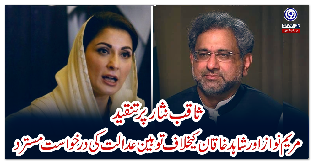 ثاقب-نثار-پر-تنقید؛-مریم-نواز-اور-شاہد-خاقان-کیخلاف-توہین-عدالت-کی-درخواست-مسترد