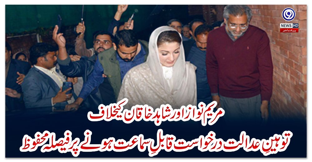 مریم-نوازاورشاہدخاقان-کیخلاف-توہینِ-عدالت-درخواست-قابلِ-سماعت-ہونےپرفیصلہ-محفوظ