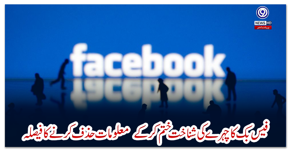 فیس-بک-کاچہرے-کی-شناخت-ختم-کر-کے--معلومات-حذف-کرنے-کا-فیصلہ