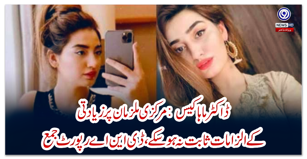 ڈاکٹر-ماہا-کیس:-مرکزی-ملزمان-پر-زیادتی-کے-الزامات-ثابت-نہ-ہوسکے،-ڈی-این-اے-رپورٹ-جمع