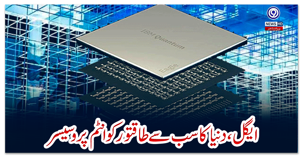 ایگل،-دنیا-کا-سب-سے-طاقتور-کوانٹم-پروسیسر