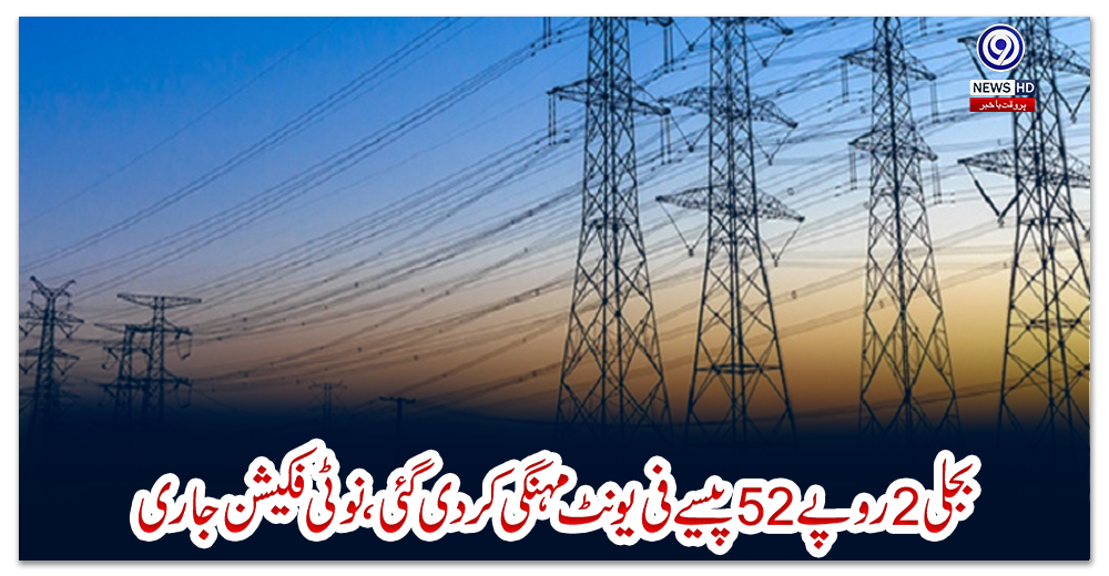 بجلی-2-روپے-52-پیسے-فی-یونٹ-مہنگی-کردی-گئی،-نوٹی-فکیشن-جاری