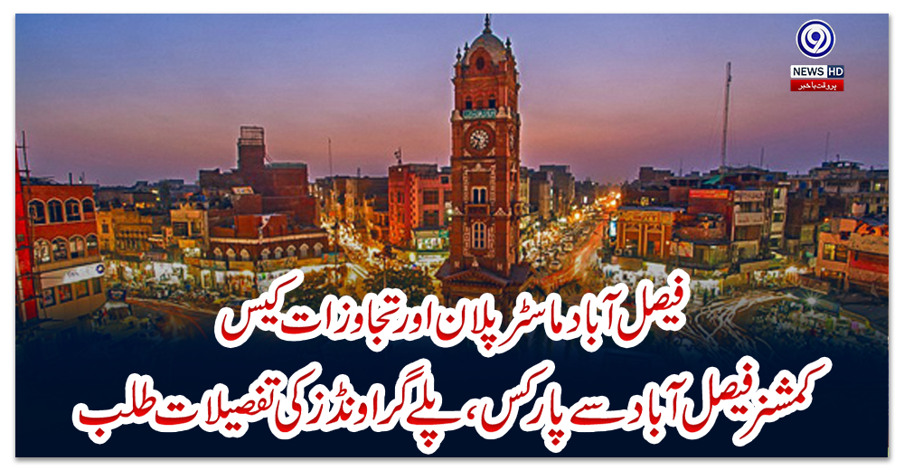 فیصل-آباد-ماسٹر-پلان-اور-تجاوزات-کیس،-کمشنر-فیصل-آباد-سے-پارکس،-پلے-گراونڈز-کی-تفصیلات-طلب