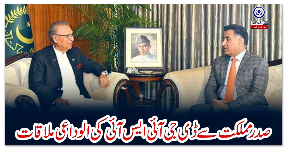 صدر-مملکت-سے-ڈی-جی-آئی-ایس-آئی-کی-الوداعی-ملاقات