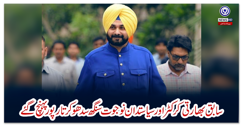 سابق-بھارتی-کرکٹر-اور-سیاستدان-نوجوت-سنگھ-سدھو-کرتارپور-پہنچ-گئے