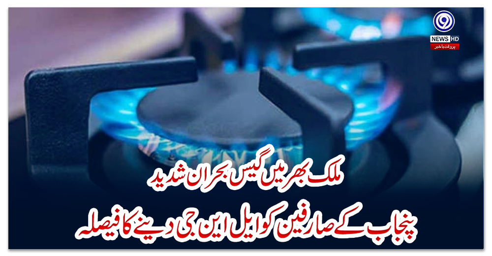 ملک-بھر-میں-گیس-بحران-شدید،-پنجاب-کے-صارفین-کو-ایل-این-جی-دینے-کا-فیصلہ
