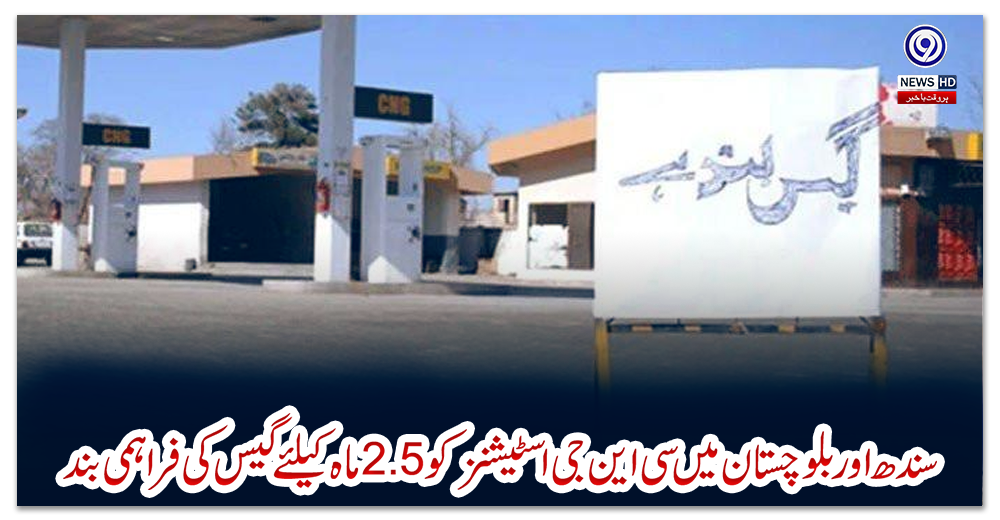 سندھ-اوربلوچستان-میں-سی-این-جی-اسٹیشنز-کو2.5ماہ-کیلئےگیس-کی-فراہمی-بند