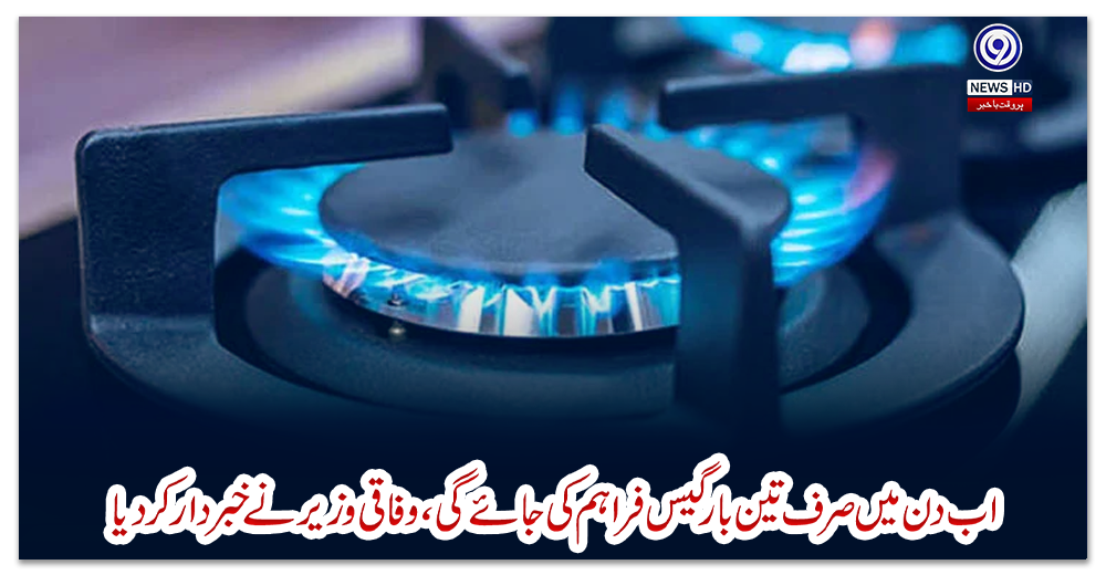 اب-دن-میں-صرف-تین-بار-گیس-فراہم-کی-جائے-گی،-وفاقی-وزیر-نے-خبردار-کردیا