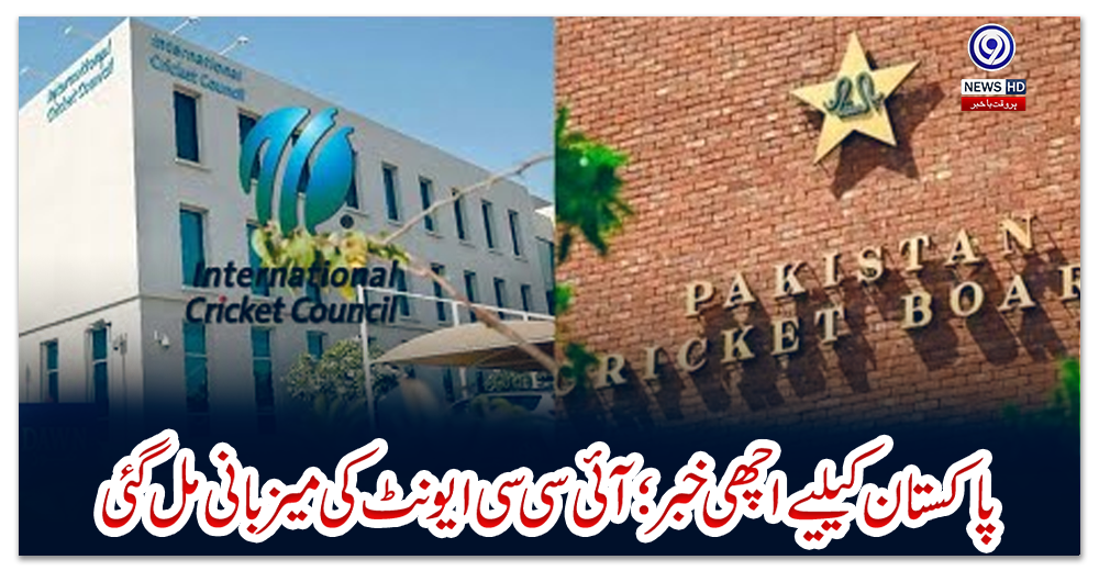 پاکستان-کیلیے-اچھی-خبر؛-آئی-سی-سی-ایونٹ-کی-میزبانی-مل-گئی
