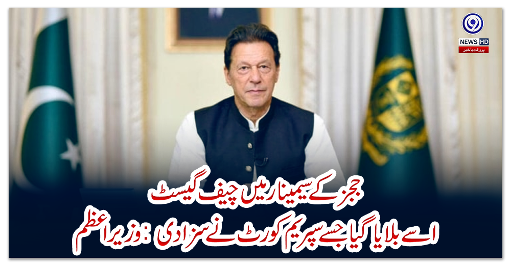 ججز-کے-سیمینار-میں-چیف-گیسٹ-اسے-بلایا-گیا-جسے-سپریم-کورٹ-نے-سزا-دی:-وزیراعظم