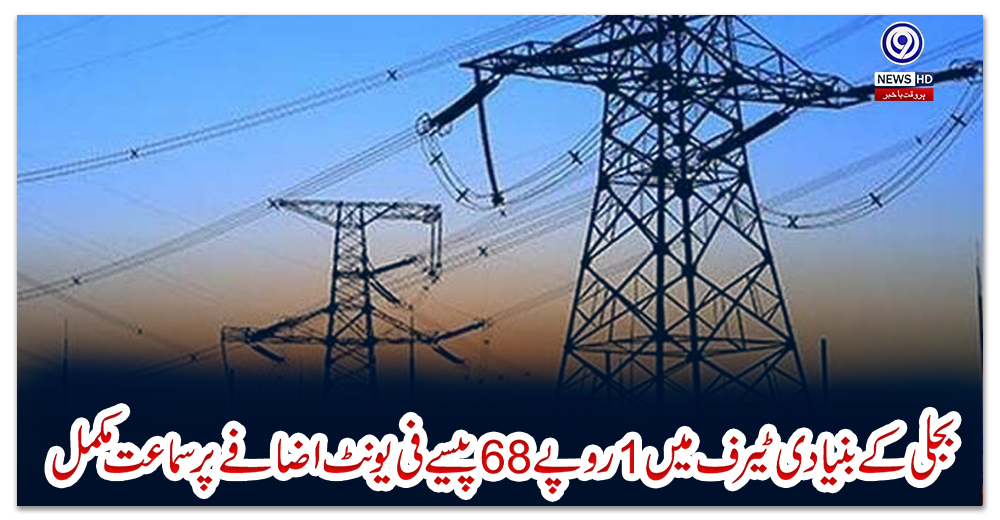 بجلی-کے-بنیادی-ٹیرف-میں-1-روپے-68-پیسے-فی-یونٹ-اضافے-پر-سماعت-مکمل