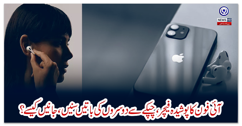 آئی-فون-کا-پوشیدہ-فیچر،-چپکے-سے-دوسروں-کی-باتیں-سنیں،-جانیں-کیسے؟
