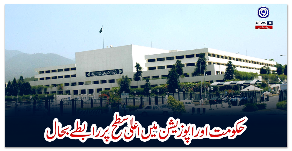 حکومت-اور-اپوزیشن-میں-اعلیٰ-سطح-پر-رابطے-بحال