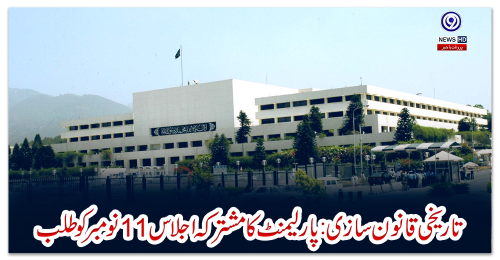 تاریخی-قانون-سازی-:-پارلیمنٹ-کا-مشترکہ-اجلاس-11-نومبر-کو-طلب