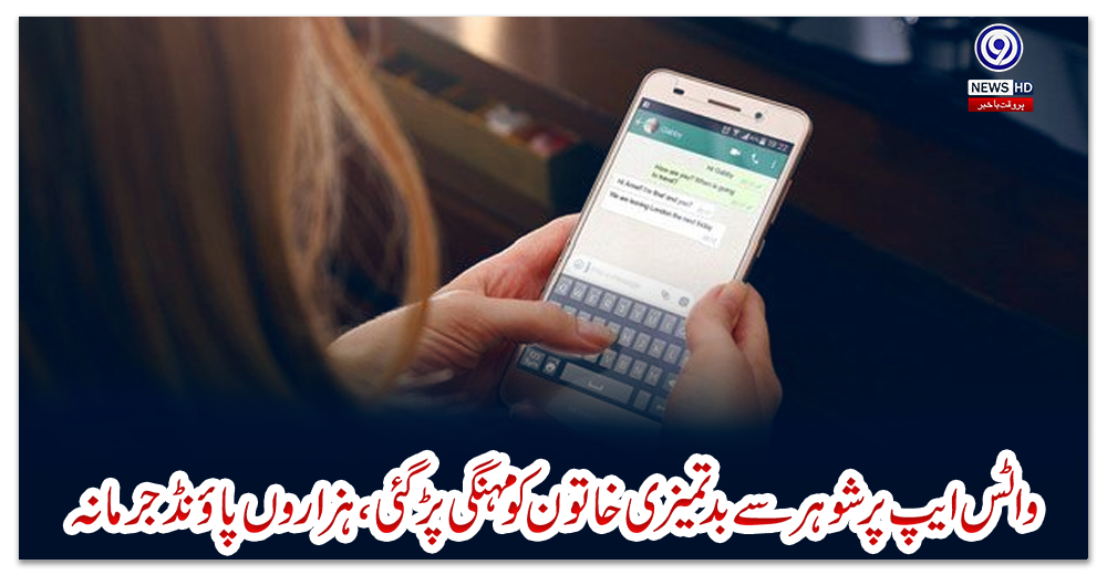 واٹس-ایپ-پر-شوہر-سے-بدتمیزی-خاتون-کو-مہنگی-پڑگئی،-ہزاروں-پاؤنڈ-جرمانہ