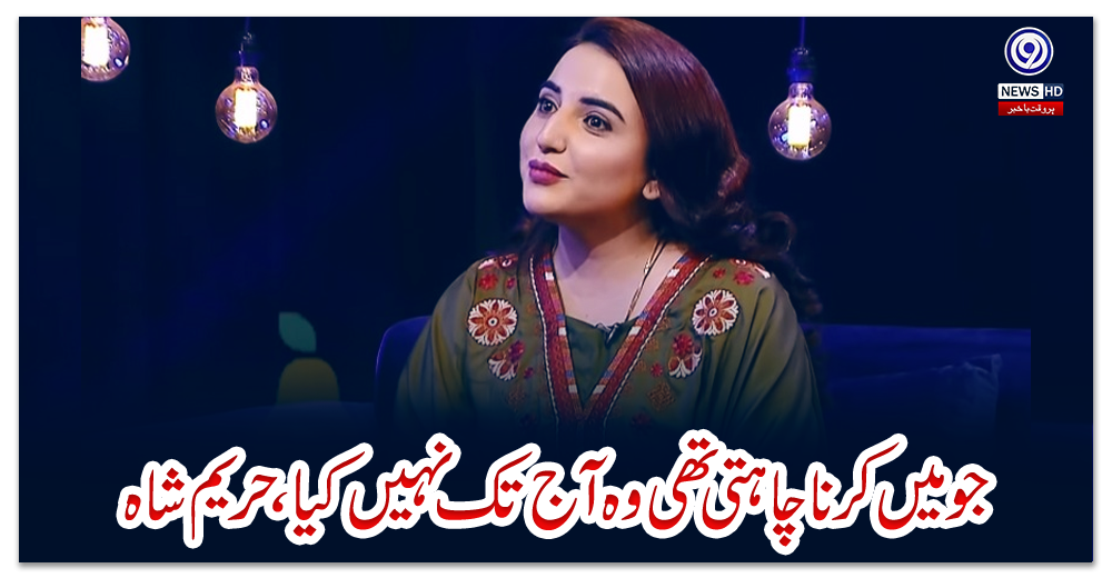 جو-میں-کرنا-چاہتی-تھی-وہ-آج-تک-نہیں-کیا،-حریم-شاہ