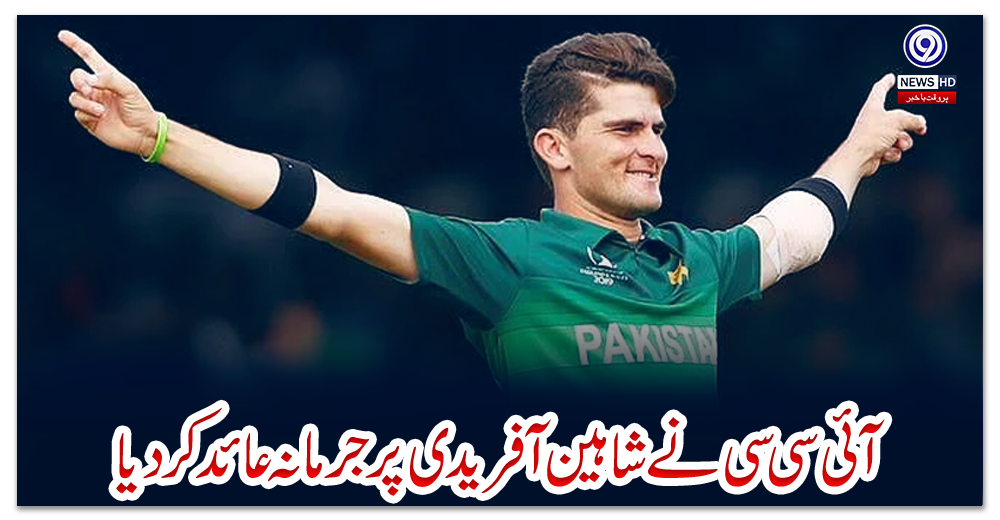 آئی-سی-سی-نے-شاہین-آفریدی-پر-جرمانہ-عائد-کردیا