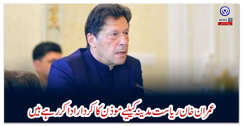 ‏عمران-خان-ریاست-مدینہ-کیلیے-موذن-کا-کردار-ادا-کر-رہے-ہیں