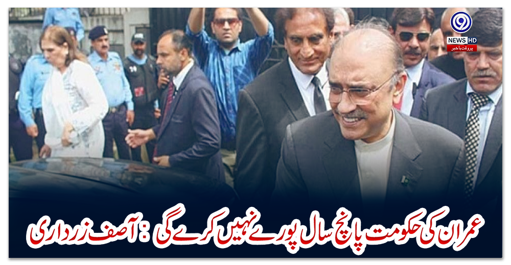 عمران-کی-حکومت-پانچ-سال-پورے-نہیں-کرے-گی:-آصف-زرداری