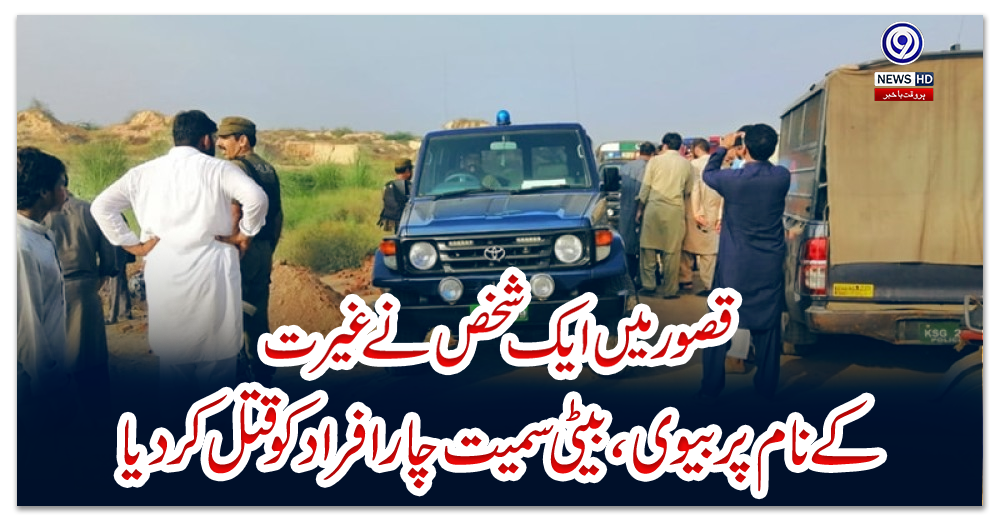 قصور-میں-ایک-شخص-نے-غیرت-کے-نام-پر-بیوی،-بیٹی-سمیت-چار-افراد-کو-قتل-کردیا