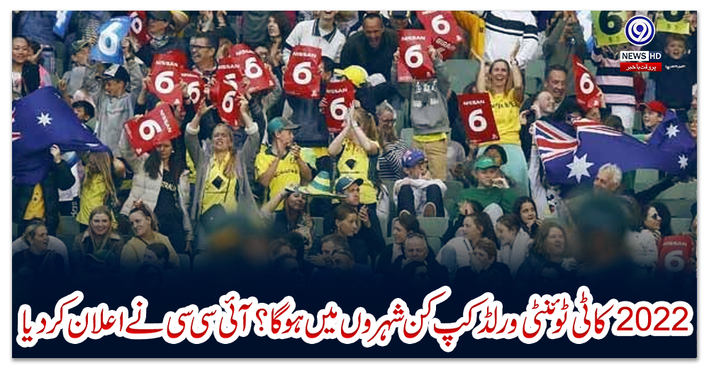 سال-2022-کا-ٹی-ٹوئنٹی-ورلڈکپ-کن-شہروں-میں-ہوگا؟-آئی-سی-سی-نے-اعلان-کردیا