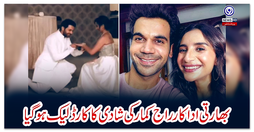 بھارتی-اداکار-راج-کمار-کی-شادی-کا-کارڈ-'لیک'-ہوگیا