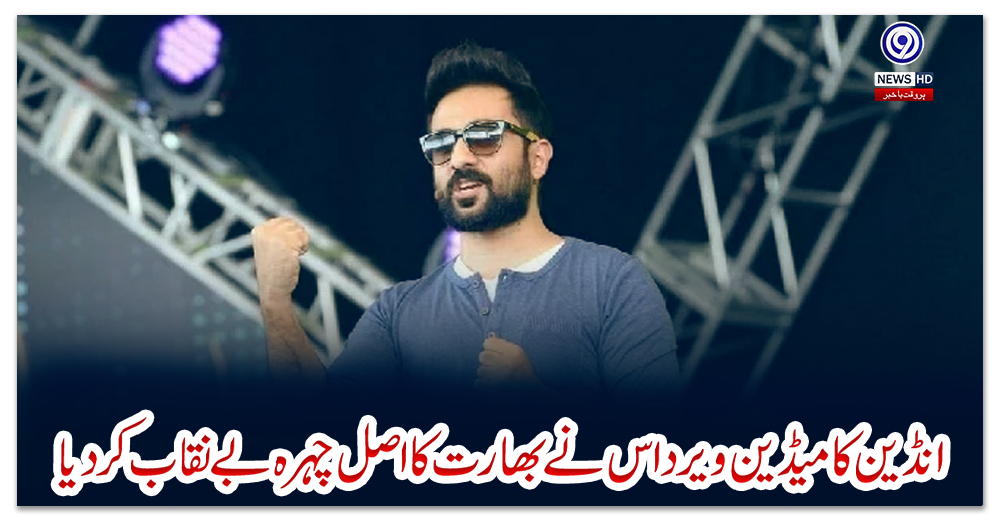 انڈین-کامیڈین-ویرداس-نے-بھارت-کا-اصل-چہرہ-بے-نقاب-کردیا