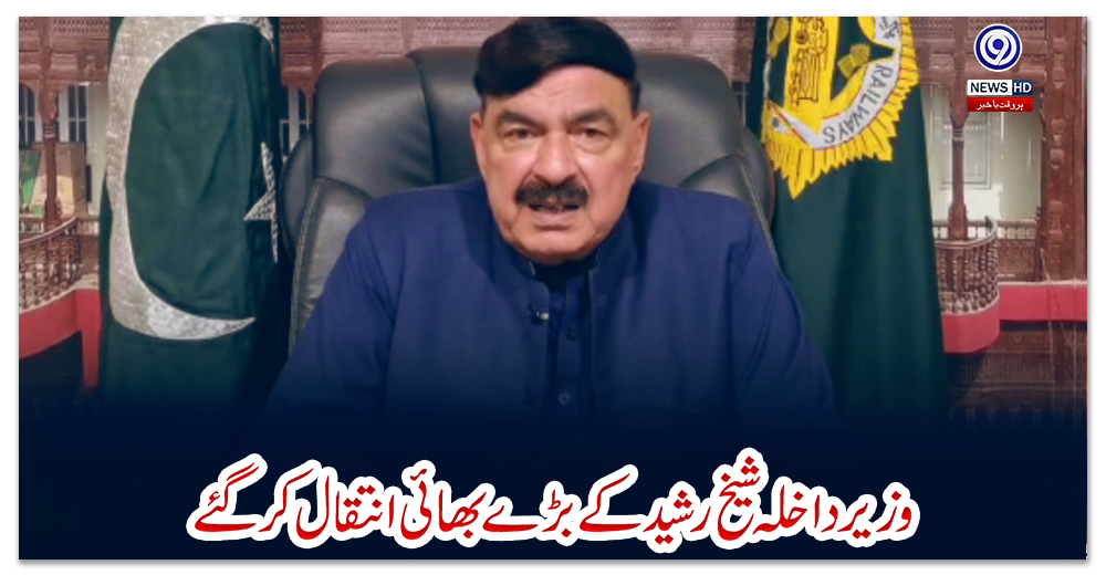 وزیر-داخلہ-شیخ-رشید-کے-بڑے-بھائی-انتقال-کر-گئے