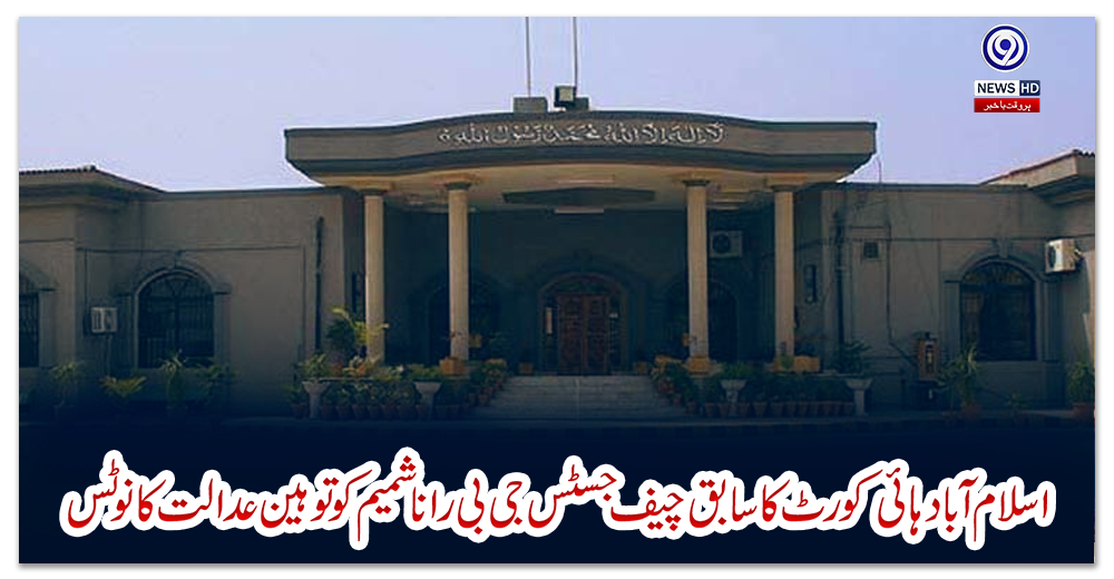 اسلام-آباد-ہائی-کورٹ-کا-سابق-چیف-جسٹس-جی-بی-رانا-شمیم-کو-توہین-عدالت-کا-نوٹس