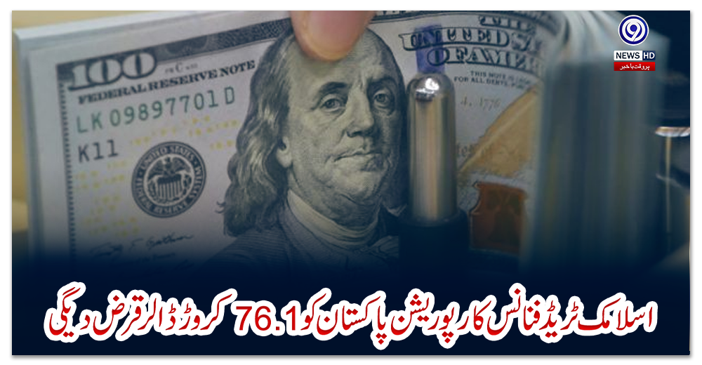 اسلامک-ٹریڈ-فنانس-کارپوریشن-پاکستان-کو-76.1کروڑ-ڈالر-قرض-دیگی