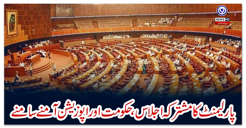 پارلیمنٹ-کا-مشترکہ-اجلاس،-حکومت-اور-اپوزیشن-آمنے-سامنے