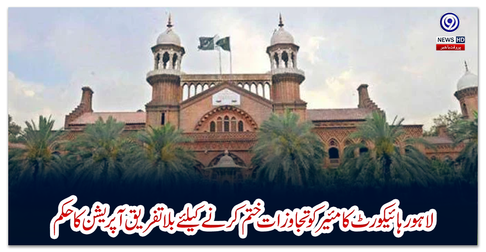 لاہورہائیکورٹ-کا-مئیرکوتجاوزات-ختم-کرنے-کیلئےبلاتفریق-آپریشن-کاحکم